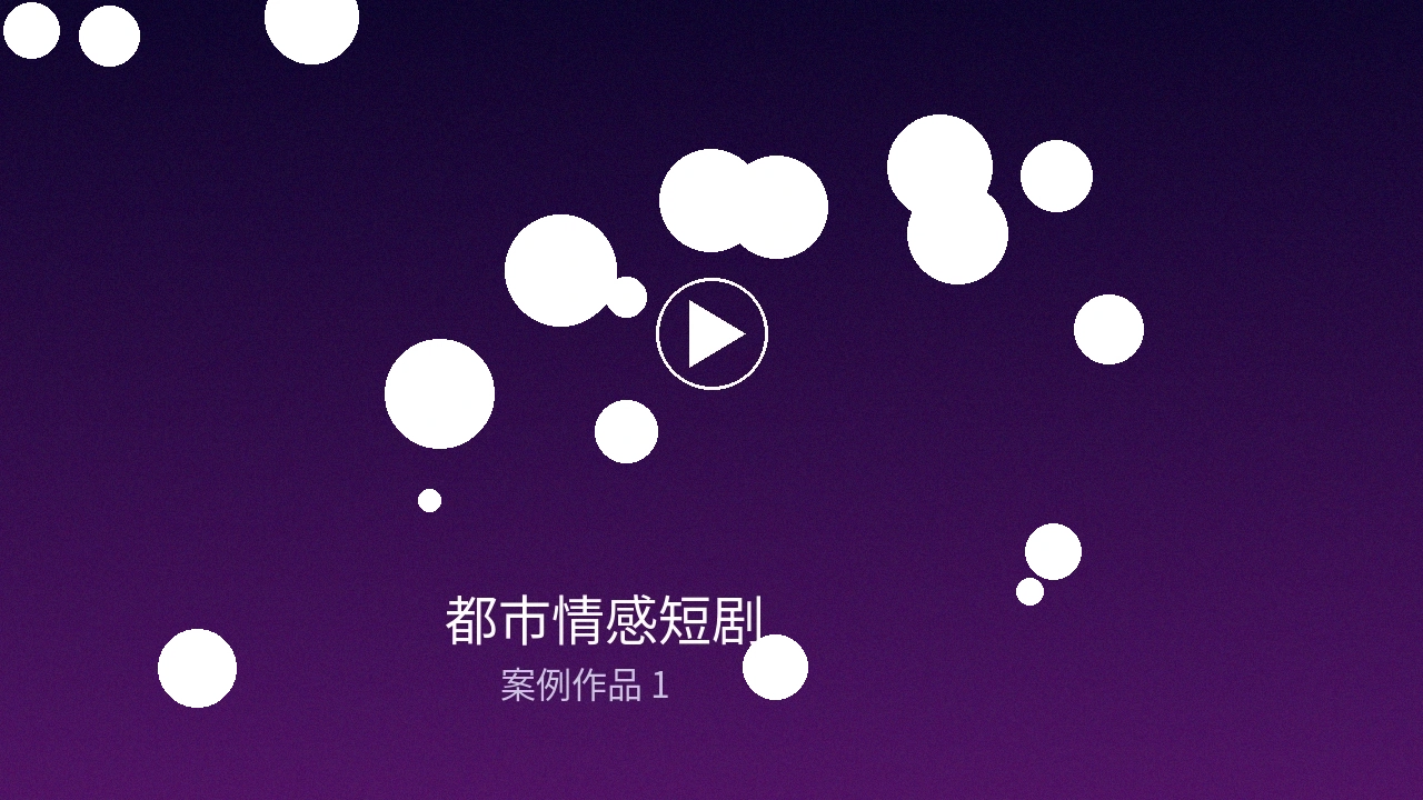 都市情感短剧制作案例封面图