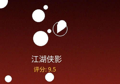 江湖侠影短剧海报，古装武侠题材原创作品