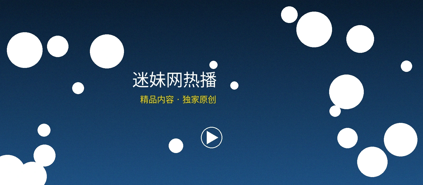 迷妹网频道横幅，明星资讯与粉丝互动平台
