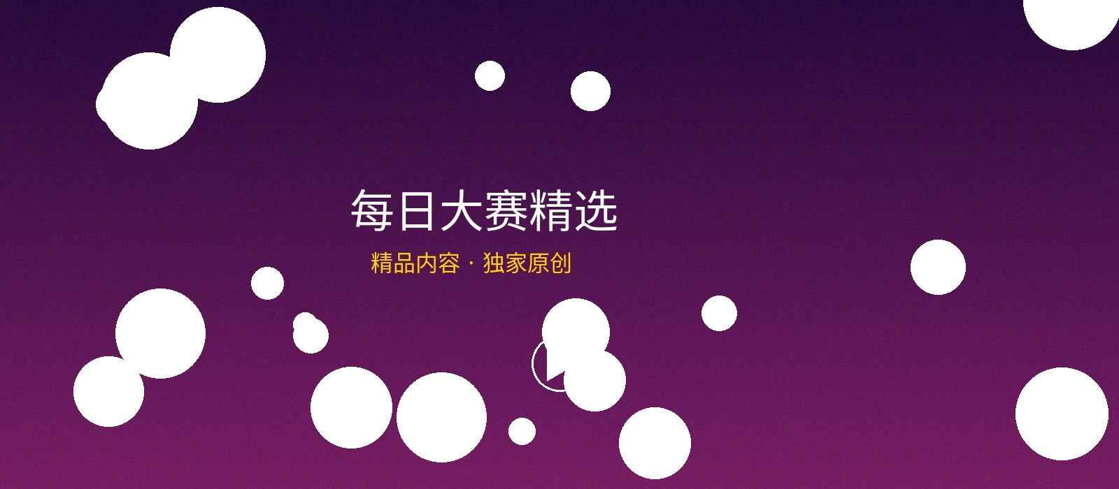 每日大赛频道横幅，精选原创短剧作品展示