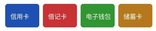 木村爱心支持的支付方式图标，包括信用卡、借记卡、电子钱包和储蓄卡