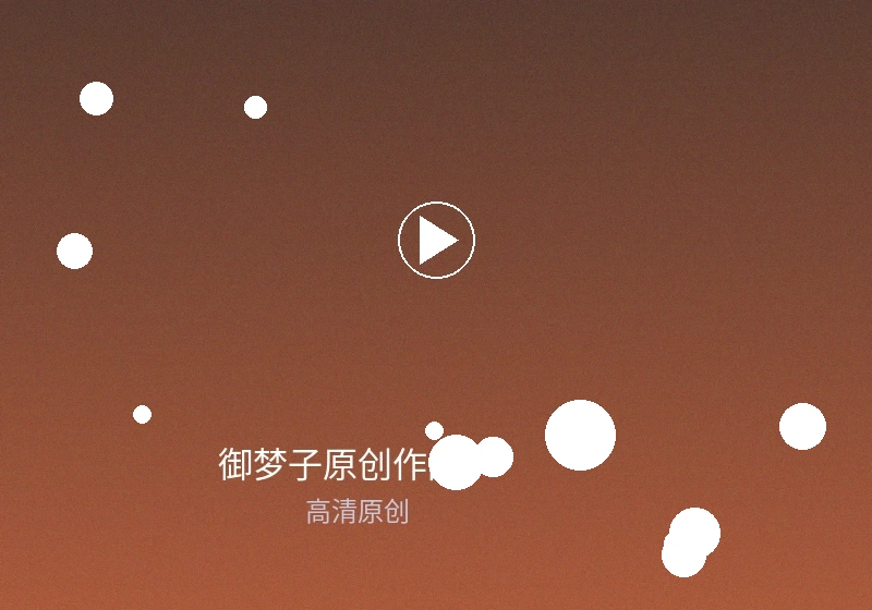 御梦子定制作品客户案例展示